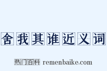 舍我其谁近义词是什么意思的图片